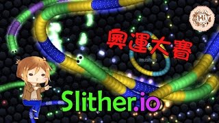 【巧克力】『Slither.io：貪食蟲』 － Slither奧運大賽