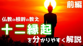 簡潔・十二縁起　前編【苦しみが生じるプロセス、そしてそのプロセスを断つ方法を簡潔に解説】