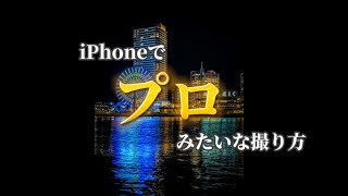 iPhoneで綺麗な夜景の撮り方