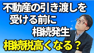 売買契約後相続があった場合の相続税税務相談Q＆A【＃６１】