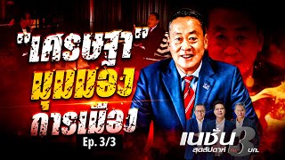 Exclusive Talk : เศรษฐา  | เนชั่นสุดสัปดาห์ 3 บก. | NationTV22