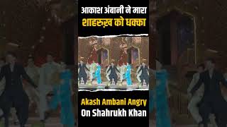 Akash Ambani ने  Shahrukh Khan को मारा धक्का #short #shahrukhkhan