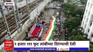 Kharghar Tiranga Rally : खारघरमध्ये 1 हजार 111 फुट लांबीच्या तिरंग्याची रॅली ABP Majha