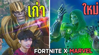 ลองโหมดใหม่ Day Of Doom ใน FORTNITE