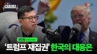 [KYD 긴급진단] '트럼프 재집권'...한국의 대응은? ｜한미 군사·안보 전문가 전인범 전 특전사령관 출연