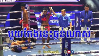 សូត្រសុខ ឃីម🇰🇭VS🇱🇦 ភេតស៊ែនឆៃ សុីត(08.10.2023)#kunkhmer #boxing #khmerboxing #kickboxing