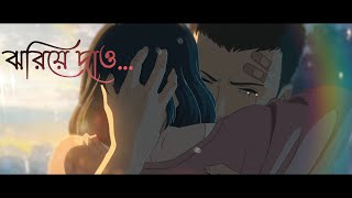 Jhoriye Dao [SHUNNO] ft. The garden of words and Weathering with you. 「AMV」{Bangla}