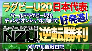 ラグビーU20日本代表 「ワールドラグビーU20チャンピオンシップ」に向けて好発進！ニュージーランド学生代表に逆転勝利 ※リアル観戦日記