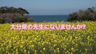 おおいたの先生になろう！令和3年度 大分県公立学校教員採用選考試験のご案内