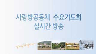 [사랑방공동체] 수요기도회 2025년 2월 19일