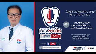 “หมอตามนัด” Ep.4 หัวข้อ #ภาวะเร่งด่วนของระบบทางเดินปัสสาวะ (ปวดนิ่ว, ปัสสาวะไม่ออกเฉียบพลัน)