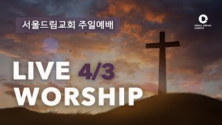 [서울드림교회] 4월 3일 주일 3부 예배 (LIVE)