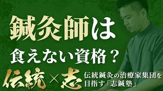 「鍼灸師は生活できない？」「しんどいからやめておけ！」に反論します