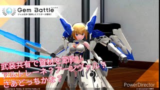 【武装神姫】装備整うまでの節約術、というかダブルセイバー系強くね？【バトコン】