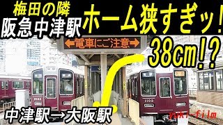 ホームが狭すぎる阪急中津駅。大阪駅まで徒歩で町の風景が激変していく様子。　From Hankyu Nakatsu Station to Osaka Station. Osaka/Japan.