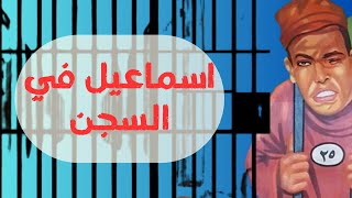 فيلم اسماعيل في السجن - اسماعيل ياسين