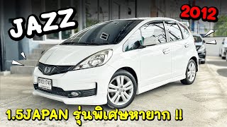 ⭐️รีวิว Honda Jazz 1.5Japan 2012 รุ่นพิเศษหายาก รถเดิม ราคาเบาๆ #ฟรีดาวน์ #แจ๊สมือสอง | Nun Wadee