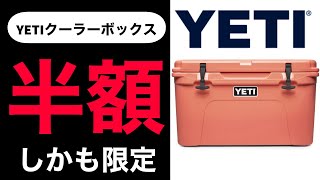 【超お得】YETIのクーラーボックスタンドラを半額で安く買う方法