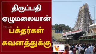 திருப்பதி ஏழுமலையான் பக்தர்கள் கவனத்துக்கு  | Tirupati | Gold