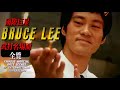 Let’s take a closer look at Bruce Lee’s classic signature moves!