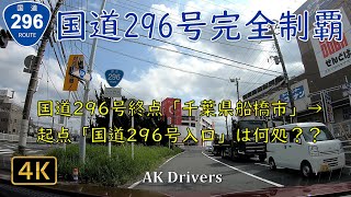 【車載動画 倍速 4K】国道296号を終点から起点までドライブ！終点は千葉県船橋市にあります。起点は「国道296号入口」交差点ですが、何市にあるかご存知でしょうか？【前面展望】