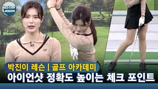 [아카데미 박진이] 임팩트 시 왼손등은 하늘이 아닌 목표 방향 보게 하기