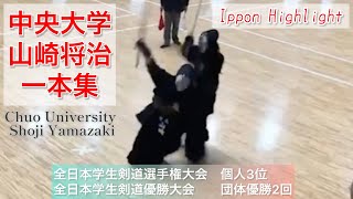 中央大学 山崎将治 一本集 Kendo Ippon Highlight