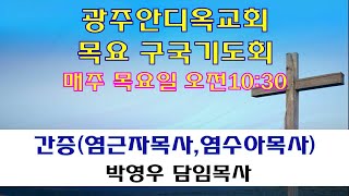 2023.04.06. 목요 구국기도회/ 간증(염근자목사,염수아목사), 박영우담임목사