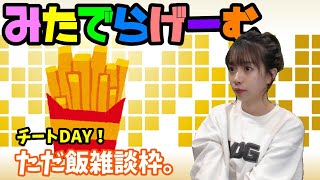 ただ飯ライブ配信！マクドナルド篇 雑談枠！LIVE