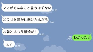 【LINE】嫁より母親を大事にするマザコン夫「ママの事馬鹿にするなら離婚する！」→嫁があっさりと快諾した時の夫の反応がwww