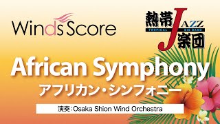 African Symphony（アフリカン・シンフォニー）（吹奏楽熱帯JAZZ楽団）