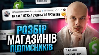 Помилки в SHOPIFY МАГАЗИНІ | Виправляю магазини підписників