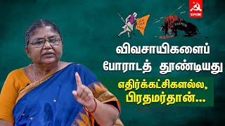 வேளாண் விரோதச் சட்டத்தைக் கொண்டுவந்து விவசாயிகளைப் போராடத் தூண்டியது பாஜக அரசுதான்...