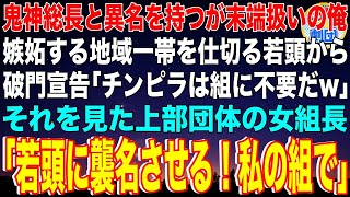 【スカッと】鬼神な暴走族総長と異名を持つが下っ端扱いの俺。嫉妬する地域一帯を仕切る若頭ヤクザから破門宣告「チンピラは組に不要だw」それを見た上部団体の女組長「若頭に襲名させる！私の組で」【感動】