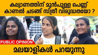 കല്യാണത്തിന് മുൻപുള്ള പെണ്ണുകാണൽ ചടങ്ങ് സ്ത്രീ വിരുദ്ധതയോ ?|  മലയാളികൾ പറയുന്നു | Public Opinion |