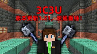 我的世界：3C3U版本更新1.21！ 高手速通重錘！