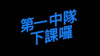 【資優放牛班】2022.12.07~22.12.09台南市立崇明國中童軍露營活動10周年----第一中隊