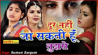 दूर नहीं जा सकती तुमसे | Hindi Gajal | Door Nahi Ja Sakti Hu Tujse | सुमन सरगम