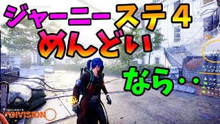 【Division２】ジャーニーステ４めんどいなら‥