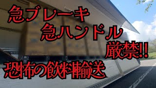 山梨〜岩手までの長距離の飲料輸送‼️　破損すれば自腹確定⁉️【長距離トラックドライバー】