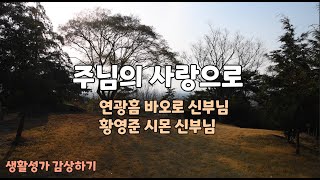 주님의 사랑으로 / 연광흠 바오로 신부 / 생활성가