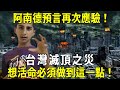 Anand's prophecy came true again! Taiwan's disaster  the economic depression is coming  want to liv