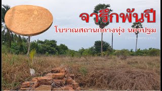 ขุดพบแผ่นจารึกปริศนาโบราณพันปี เนินโบราณสถานกลางทุ่ง | โบราณสถานโคกแจง นครปฐม