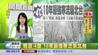 體感-4度 10年最強寒流襲北台