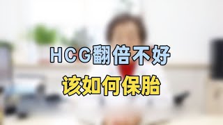 hcg翻倍不好但是在涨，如何保胎专家提醒：别担心，看怀孕时间