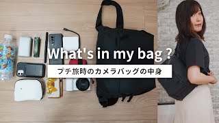 【カバンの中身】日帰り旅のカメラバッグの中身 / What's in my bag? / PeakDesign Everyday Sling 6L