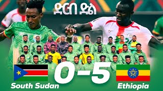 ዋሊያዎቹ በሰፊ ጎል አሸነፉ South Sudan Vs Ethiopia (0 - 5) – Full Highlights | African Nations Championship