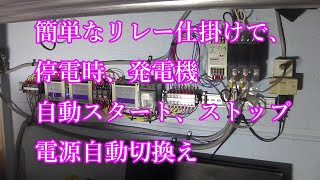 【発電機自動始動】停電時 自動切替  IND 4-Channl 時間リレー 停電時 発電機自動スタート