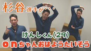 【サプライズ】ファイターズ・杉谷拳士選手のonちゃんおはようたいそう【イチモニ！】#Shorts