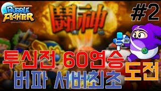 투신전 아수라! 60연승 달성!대박!! 2# [버블파이터]